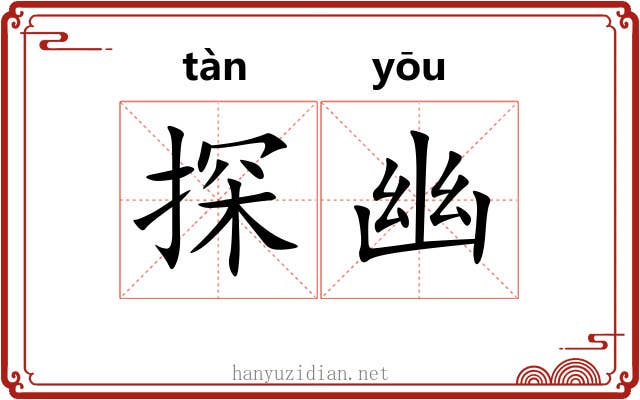 探幽 探幽