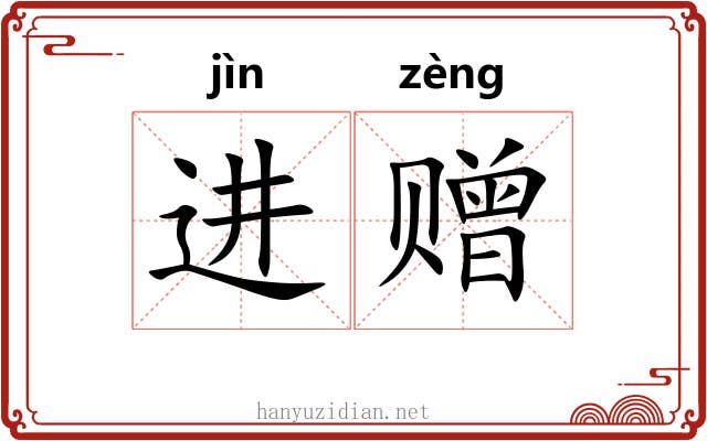 进赠