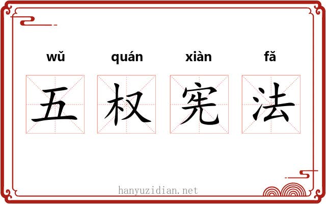 五权宪法 五权宪法