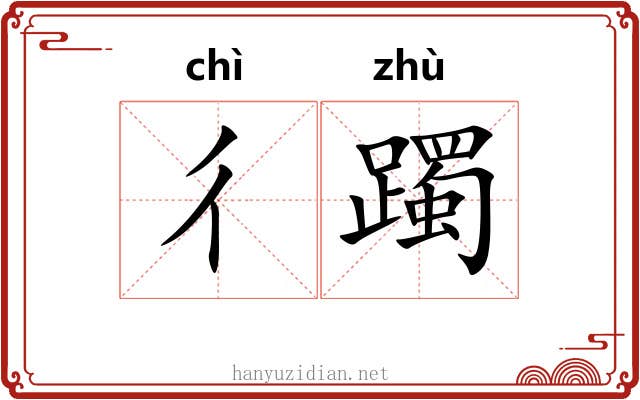 彳躅