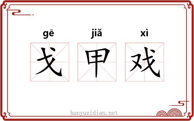 戈甲戏