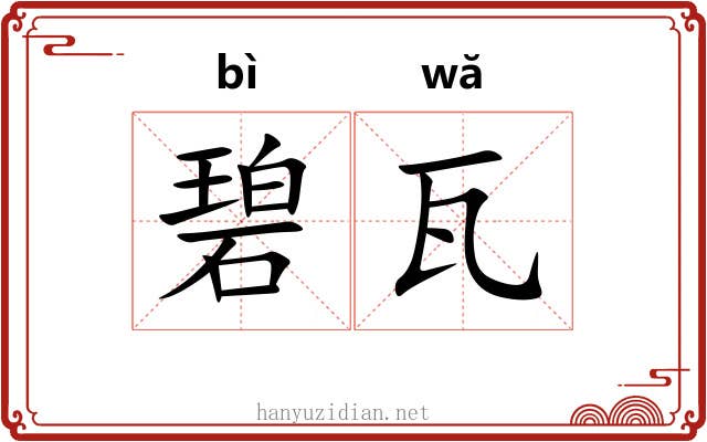 碧瓦