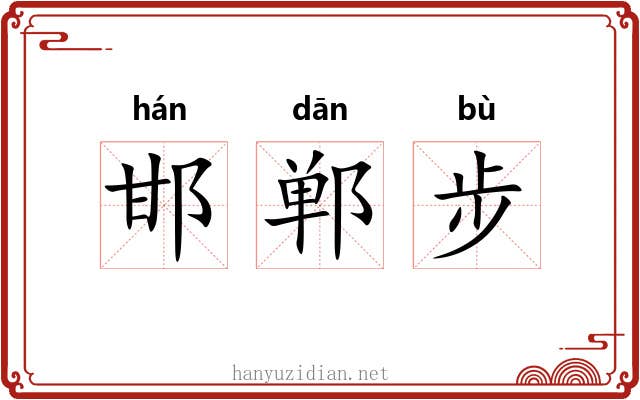 邯郸步