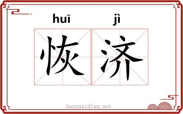 恢济