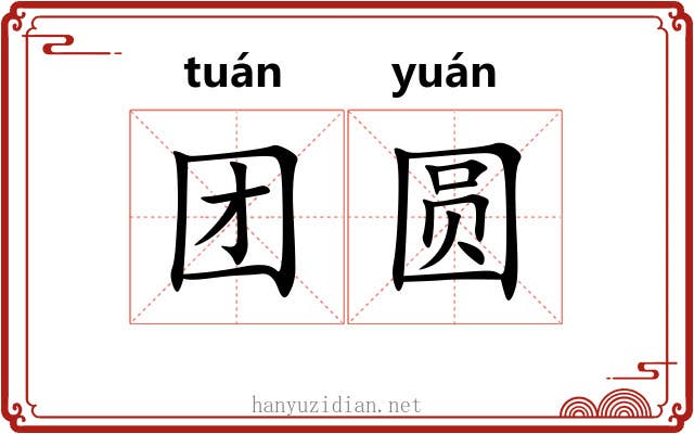 团圆