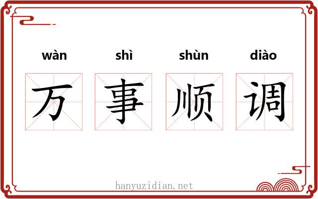 万事顺调
