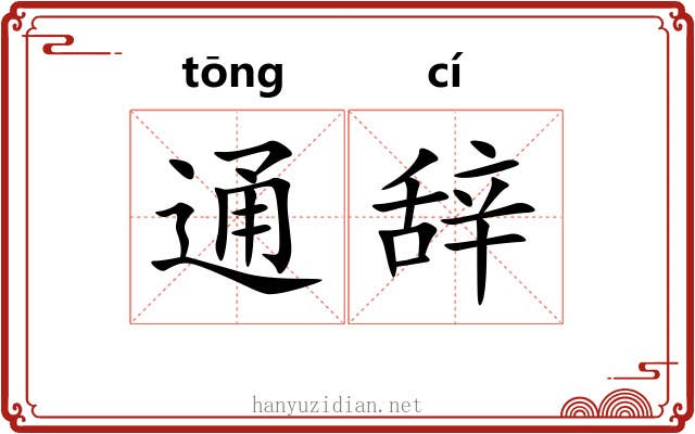 通辞