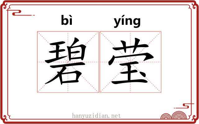 碧莹
