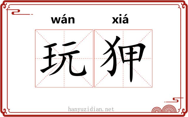 玩狎