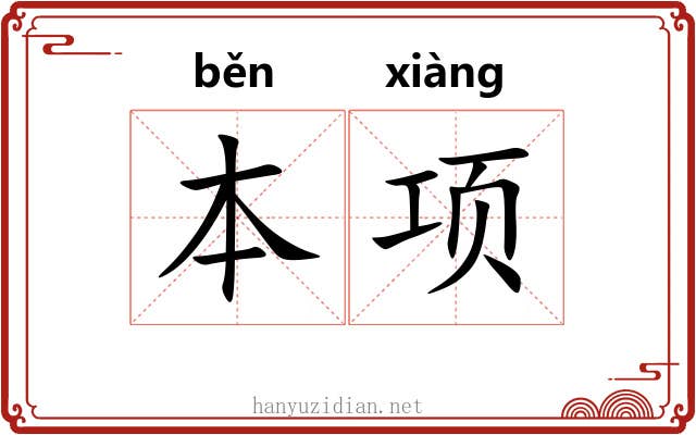 本项 本项
