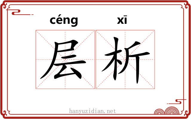 层析