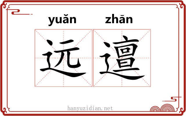 远邅