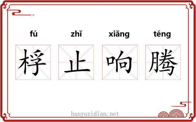 桴止响腾 桴止响腾