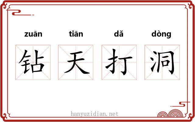 钻天打洞 钻天打洞