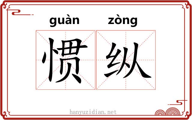 惯纵