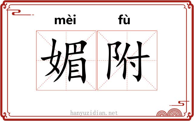媚附 媚附