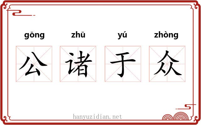 公诸于众