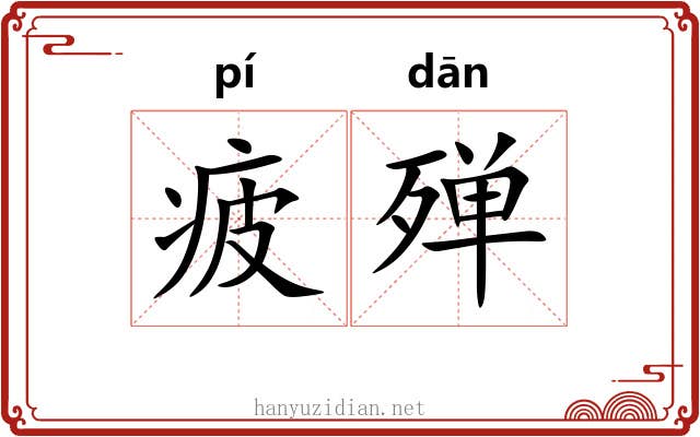 疲殚