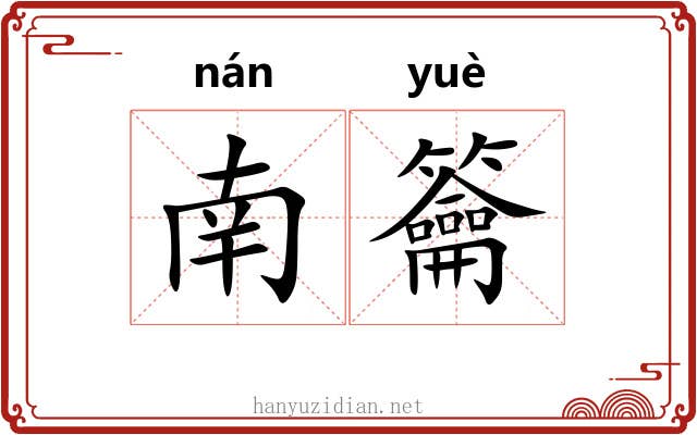 南籥