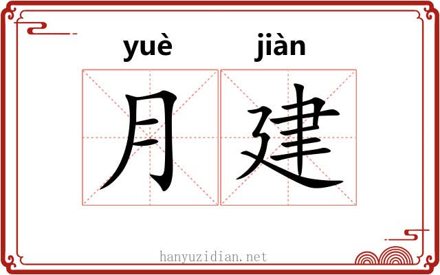 月建