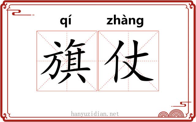旗仗