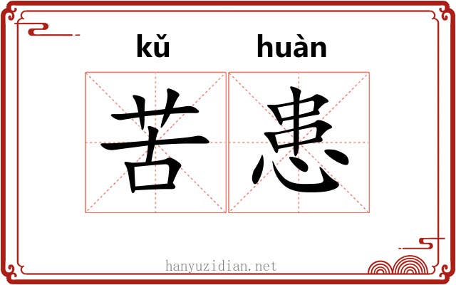 苦患