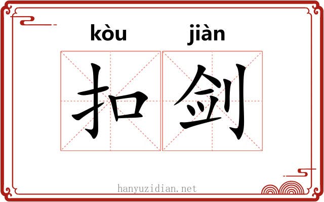 扣剑