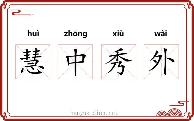 慧中秀外