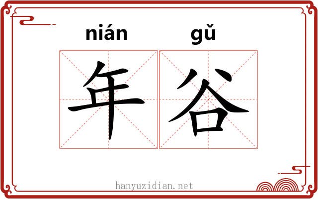 年谷 年谷