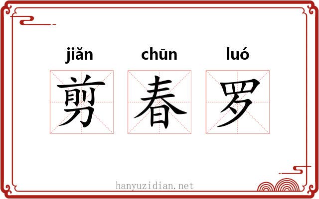 剪春罗 剪春罗