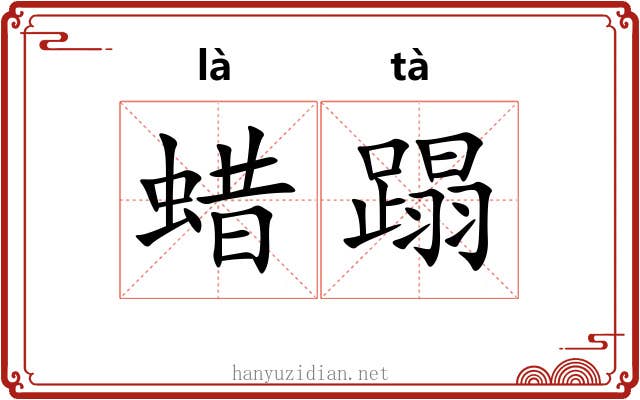 蜡蹋