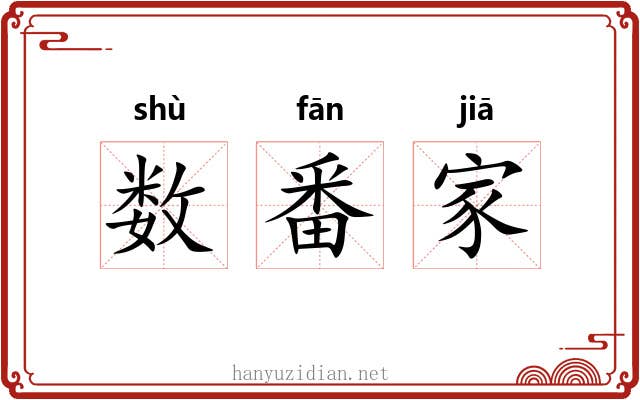 数番家