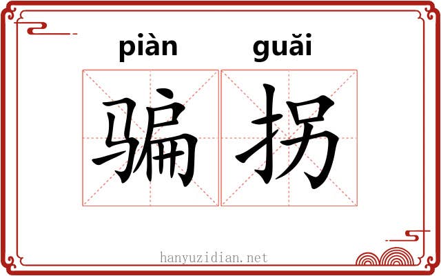骗拐
