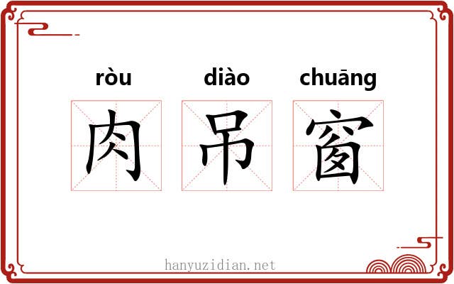 肉吊窗 肉吊窗