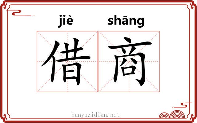 借商 借商