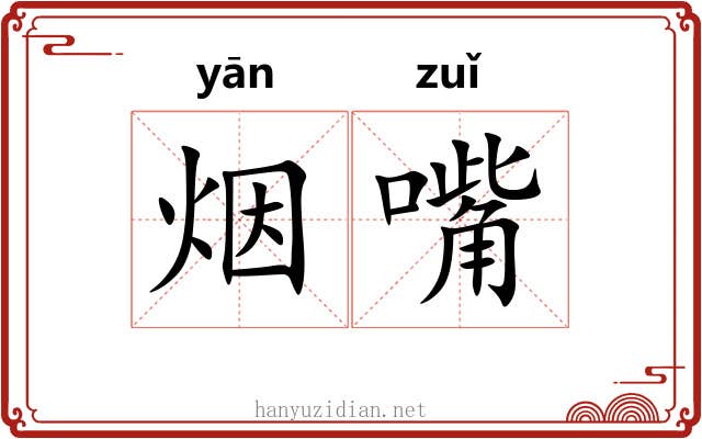 烟嘴
