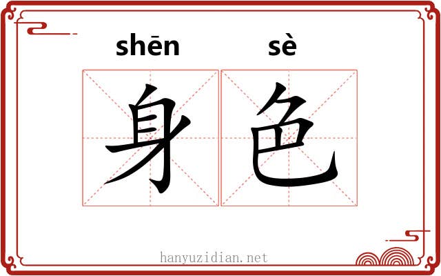 身色
