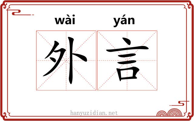 外言 外言