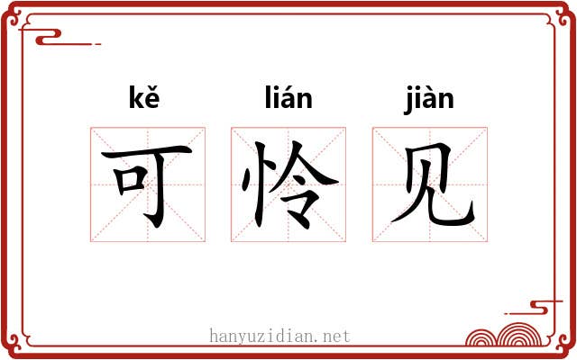 可怜见