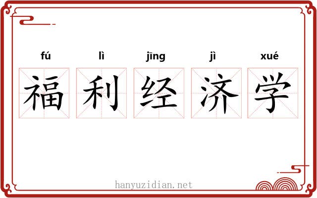 福利经济学