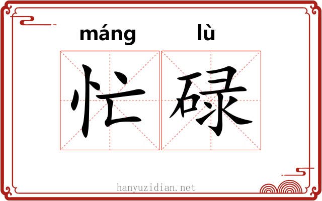 忙碌