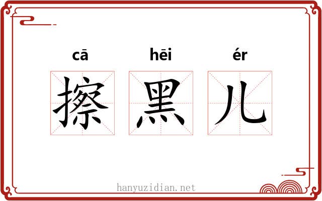 擦黑儿 擦黑儿