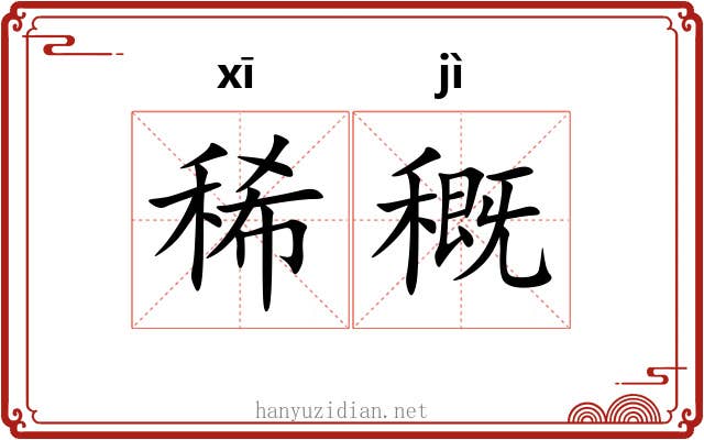 稀穊