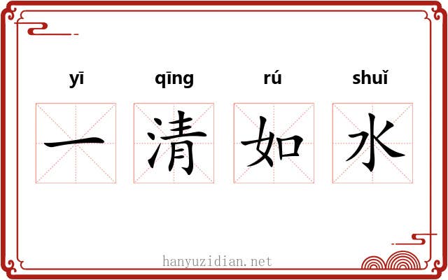一清如水
