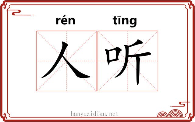 人听