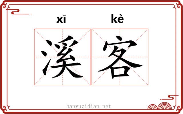 溪客