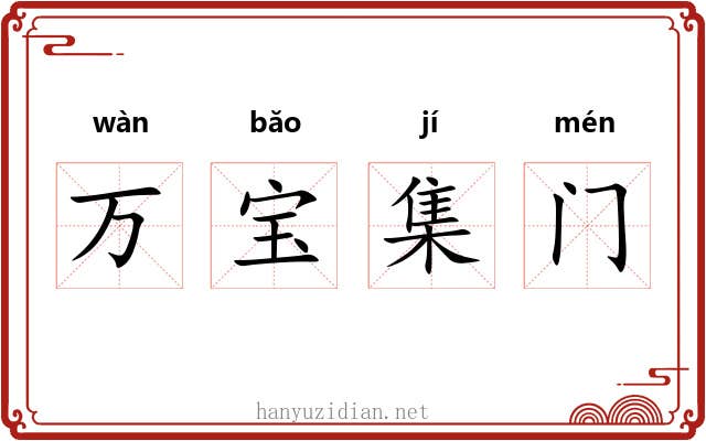 万宝集门