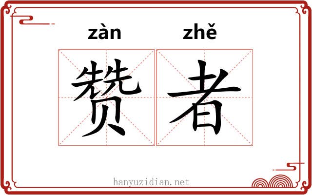赞者