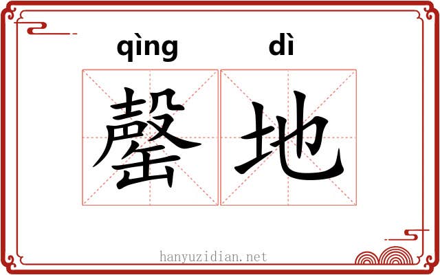罄地 罄地