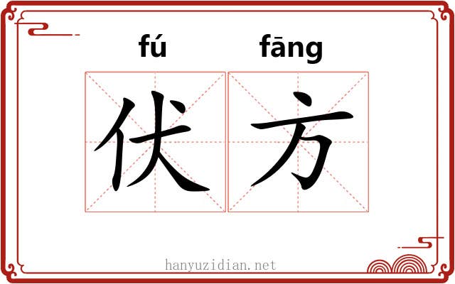 伏方 伏方